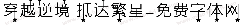 穿越逆境 抵达繁星字体转换